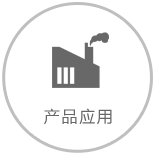 產品應用