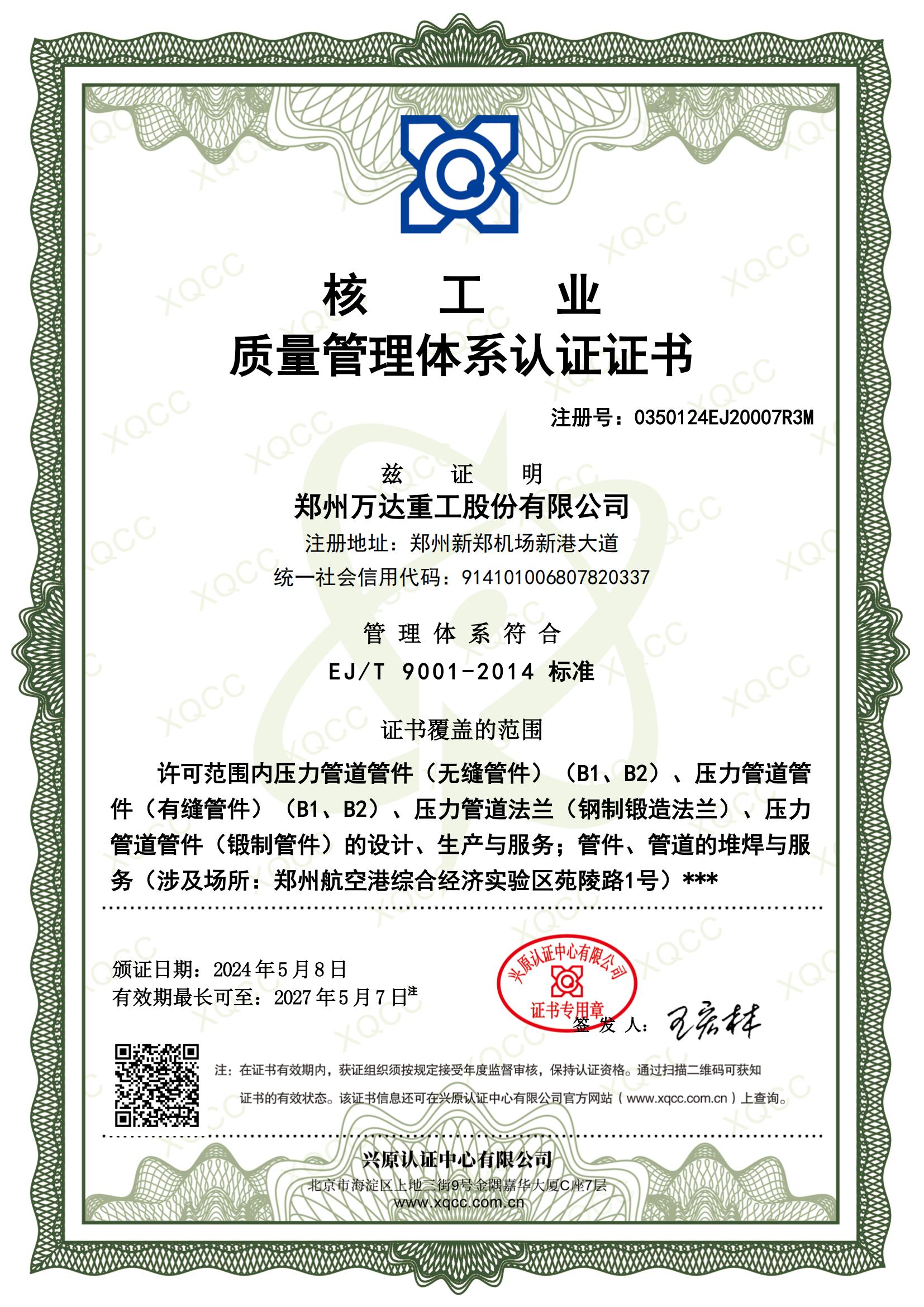 核工業質量管理體系