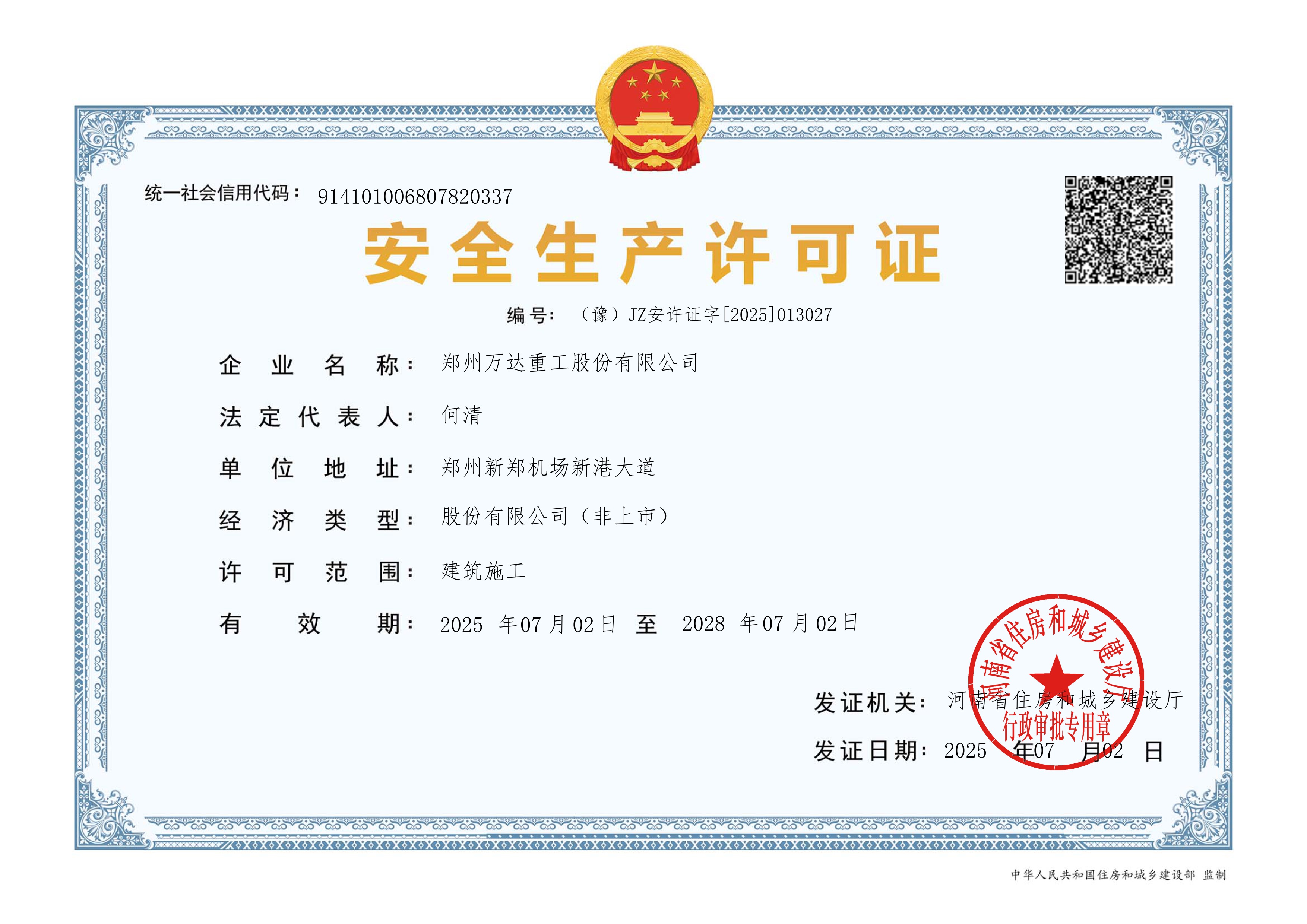 安全生產許可證（建筑施工）