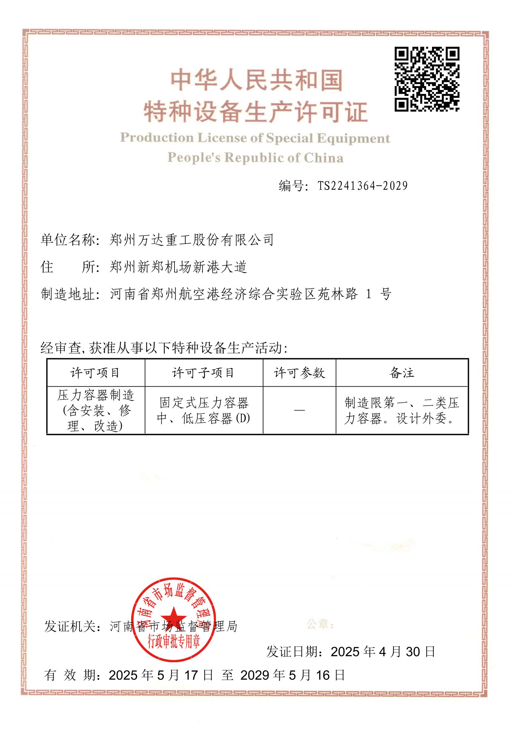 特種設備生產許可證（壓力容器制造）