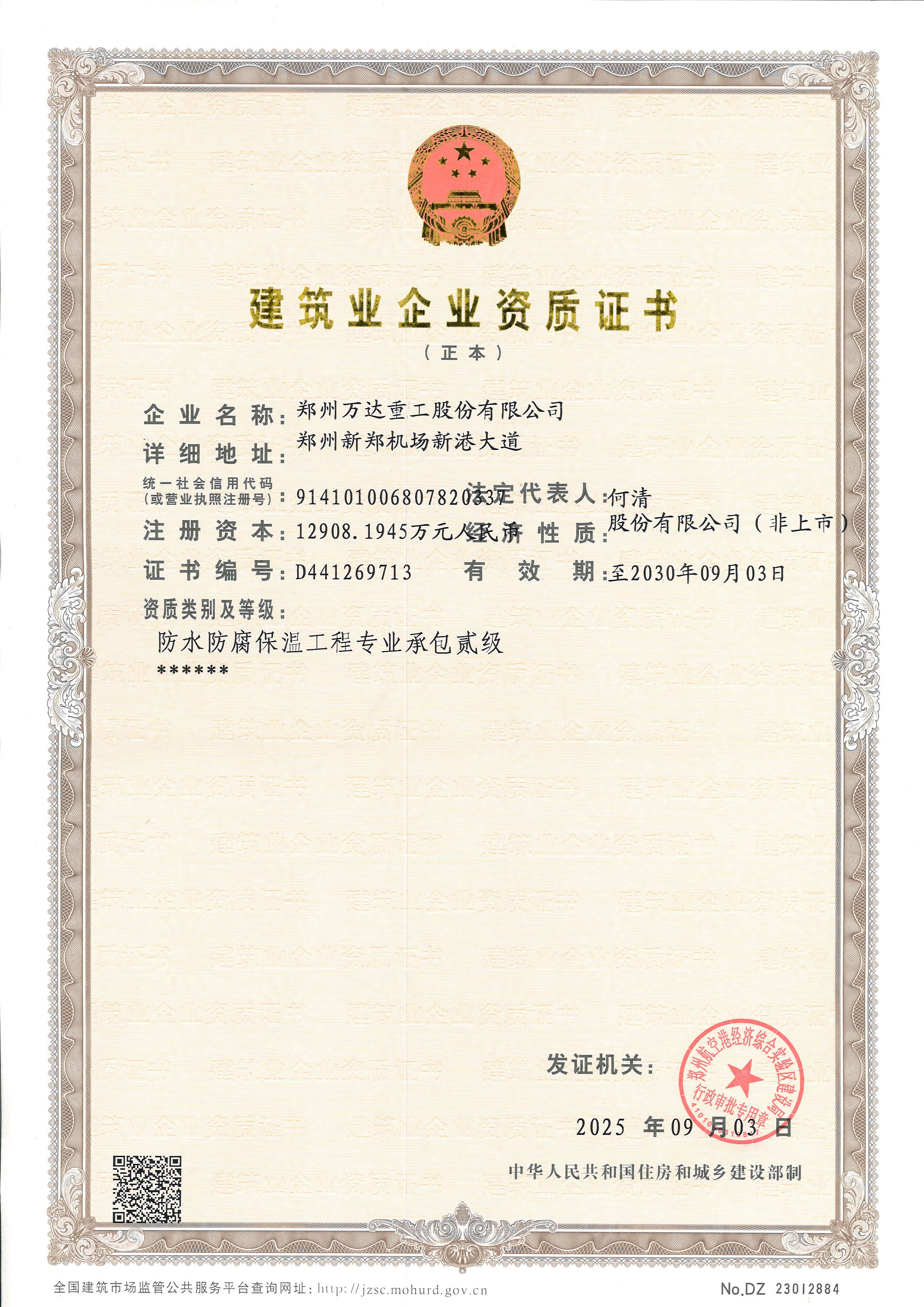 建筑業企業資質證書